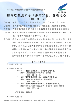 様々な視点から「少年非行」を考える。