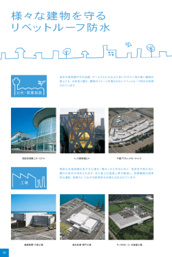 様々な建物を守る リベットルーフ防水