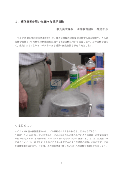 1．液体窒素を用いた様々な演示実験 教員養成課程 理科教育講座 神鳥