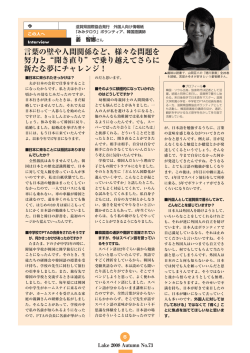 言葉の壁や人間関係など、様々な問題を 努力と