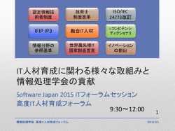 IT人材育成に関わる様々な取組みと 情報処理学会の貢献