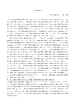 学位論文要旨 学位申請者氏名 杉野 雅浩 近年、様々な新規化学物質が