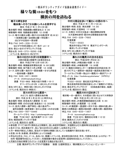 様々な貌（かお）をもつ 横浜の川を訪ねる