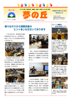 様々な方々から授業改善の ヒントをいただだいております ヒントをいただ