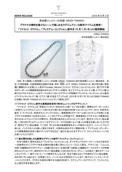 貴金属ジュエリーの老舗 GINZA TANAKA プラチナの輝きを様々なシーン