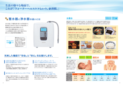 生活の様々な場一ー で。 これが「ウォーターヘルスケアという