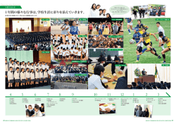 1年間の様々な行事は、学校生活に彩りを添えていきます。