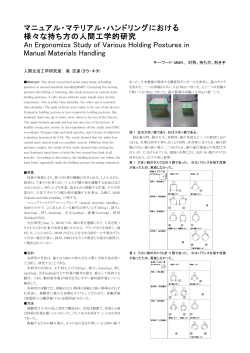 マニュアル・マテリアル・ハンドリングにおける 様々な持ち方の人間工学的