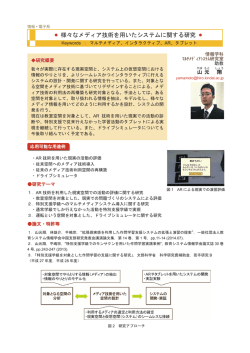 様々なメディア技術を用いたシステムに関する研究