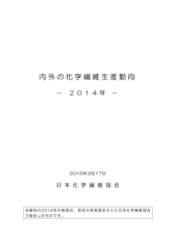 内外の化学繊維生産動向（2014年）＊3月17日更新版