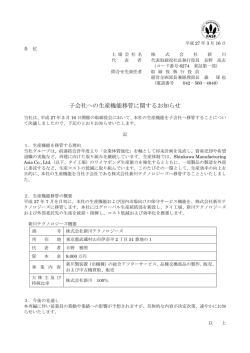 子会社への生産機能移管に関するお知らせ（PDF形式 150KB）