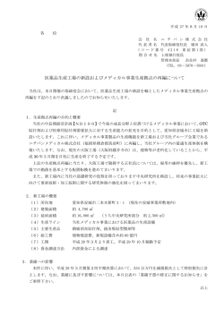 医薬品生産工場の新設およびメディカル事業生産拠点の再編