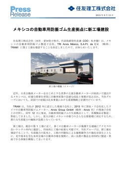 メキシコの自動車用防振ゴム生産拠点に新工場建設