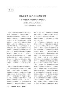 宮地英敏著『近代日本の陶磁器業 −産業発展と生産組織の複層性−』