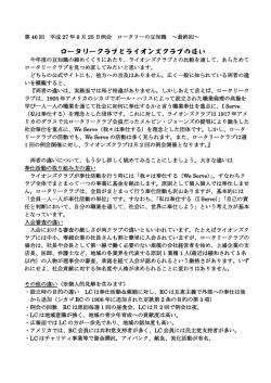 ロータリークラブとライオンズクラブの違い