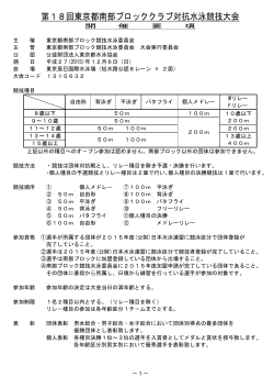 第18回東京都南部ブロッククラブ対抗水泳競技大会