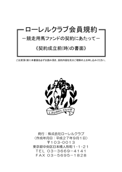 ローレルクラブ会員規約