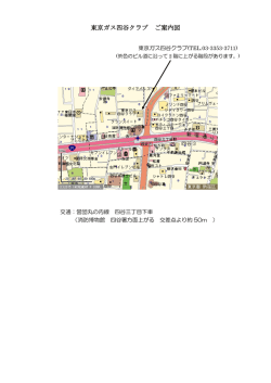東京ガス四谷クラブ ご案内図