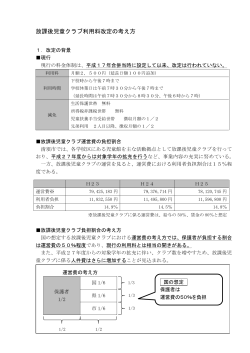 放課後児童クラブ利用料改定の考え方(PDF:322KB)
