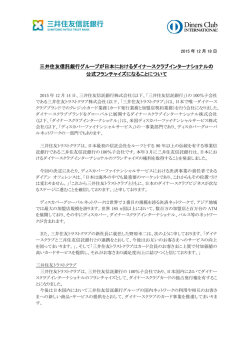 三井住友信託銀行とダイナースクラブインターナショナルとの共同コメント