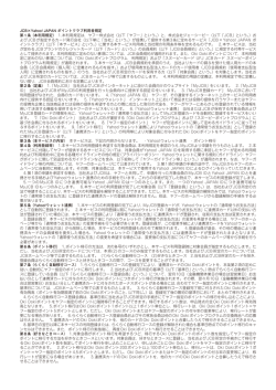 JCB&times;Yahoo! JAPAN ポイントクラブ利用者規定