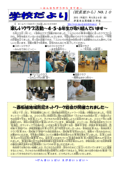 楽しいクラブ活動～4・5・6年生が取り組んでいます～ ～西柘植地域防犯