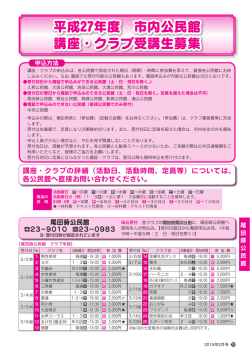 平成27年度 市内公民館 講座・クラブ受講生募集（417KB）