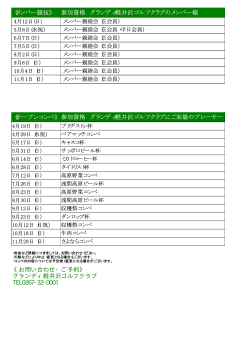 《メンバー競技》 参加資格 グランディ軽井沢ゴルフクラブのメンバー様