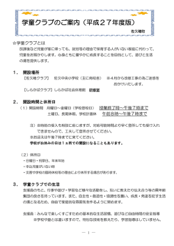 学童クラブのご案内（平成27年度版）