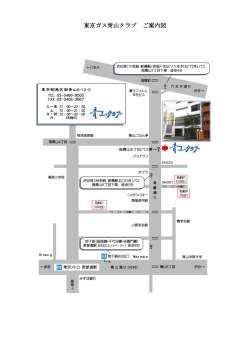 東京ガス青山クラブ ご案内図