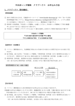 半田赤レンガ建物 クラブハウス お申込み方法