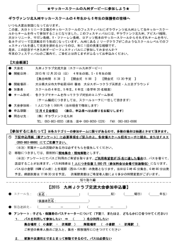 2015年九州Jクラブ交流大会のご案・申込用紙.pd