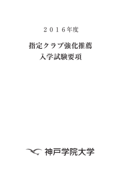指定クラブ強化推薦入試