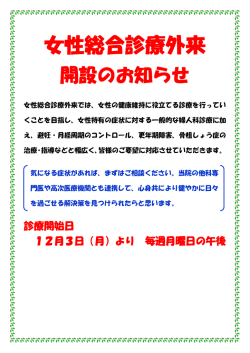 女性総合診療外来開設のお知らせ