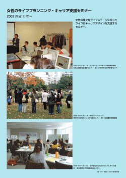 女性のライフプランニング・キャリア支援セミナー（2003年～）［PDF 912KB］