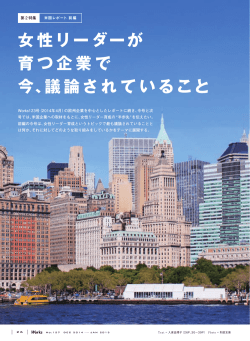 女性リーダーが 育つ企業で 今、議論されていること