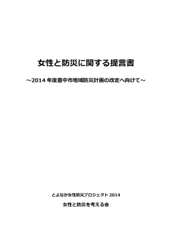 女性と防災に関する提言書 - とよなか男女共同参画推進センターすてっぷ