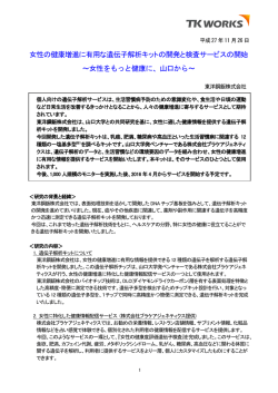 女性の健康増進に有用な遺伝子解析キットの開発と検査