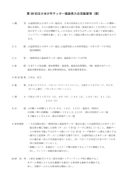第 39 回全日本少年サッカー福島県大会実施要項