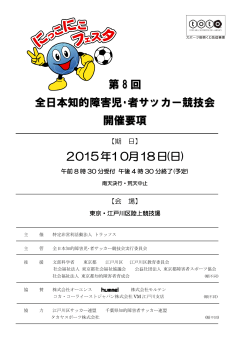 第 8 回 全日本知的障害児･者サッカー競技会 開催要項 2015年10月18日