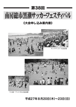 南房総市黒潮サッカーフェスティバル