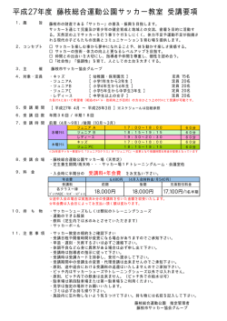 平成27年度 藤枝総合運動公園サッカー教室 受講要項