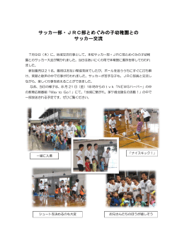 サッカー部・JRC部とめぐみの子幼稚園との サッカー交流