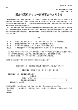 国分寺高校サッカー部練習会のお知らせ