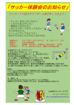12月19日 サッカー体験会 イベント案内UP - 山田若竹SC