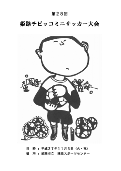 姫路チビッコミニサッカー大会