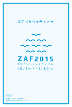 逗子ぢからを示すとき - 逗子アートフェスティバル 2015