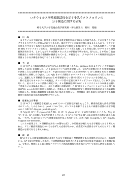 ロタウイルス増殖抑制活性を示す牛乳ラクトフォリンの 分子構造に関する