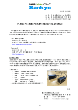 ブレ補正システム搭載カメラ（開発中）の展示会への出品のお知らせ