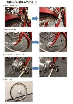前輪モーター搭載タイヤの外し方